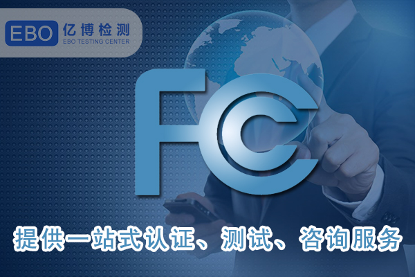 美國FCC-ID證書詳細(xì)申請步驟-FCC合規(guī)證明怎么做？