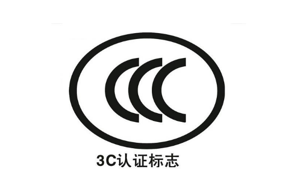 電子產(chǎn)品都要做3C認(rèn)證嗎/辦理3C認(rèn)證的意義是什么？