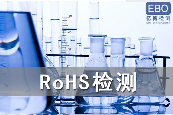 RoHS檢測幾個(gè)常見問題分享
