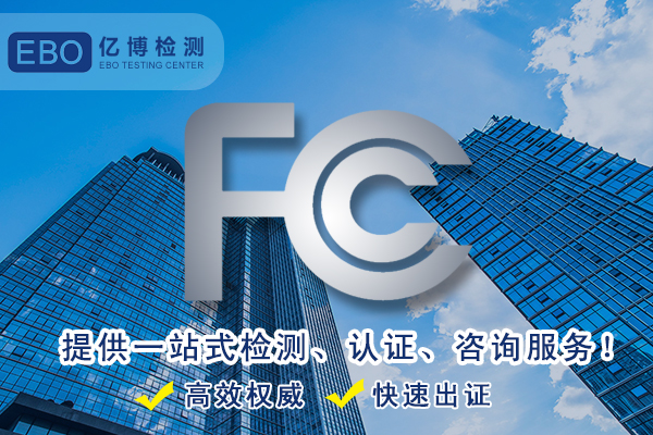 FCC-ID檢測機構(gòu)-無線路由器無線認證找誰做？
