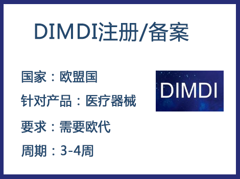 歐盟DIMDI認證辦理周期要多久-什么產(chǎn)品需要用到DIMDI認證？