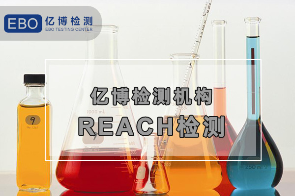 歐盟REACH檢測報告怎么辦理？