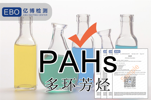 PAHS檢測(cè)多環(huán)芳烴檢測(cè)怎么做？