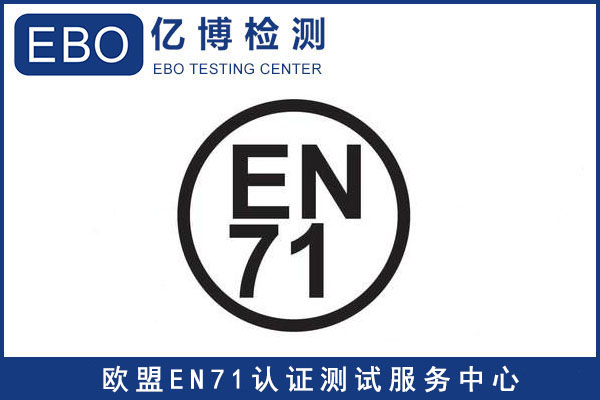 EN71-1標(biāo)準(zhǔn)-玩具出口歐洲EN71檢測(cè)報(bào)告怎樣辦理？