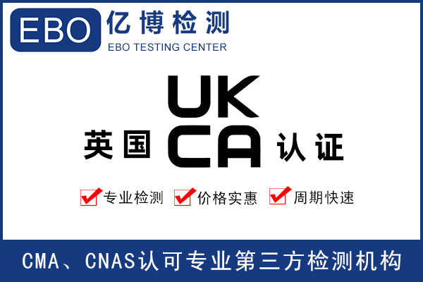 英國(guó)UKCA認(rèn)證費(fèi)用-UKCA收費(fèi)標(biāo)準(zhǔn)
