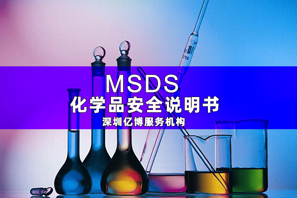 MSDS認(rèn)證報告-電池MSDS測試報告怎樣辦理？