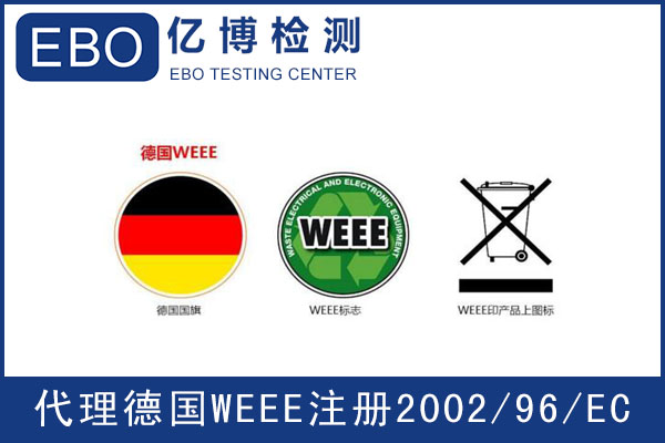德國WEEE注冊指南-WEEE指令是什么？