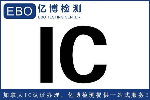 加拿大IC證書-藍牙耳機IC證書辦理標(biāo)準(zhǔn)步驟