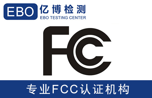 舞臺泡泡機FCC認證申請流程/需要什么資料？
