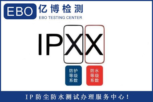 取暖器IP防水等級檢測哪兒可以做？
