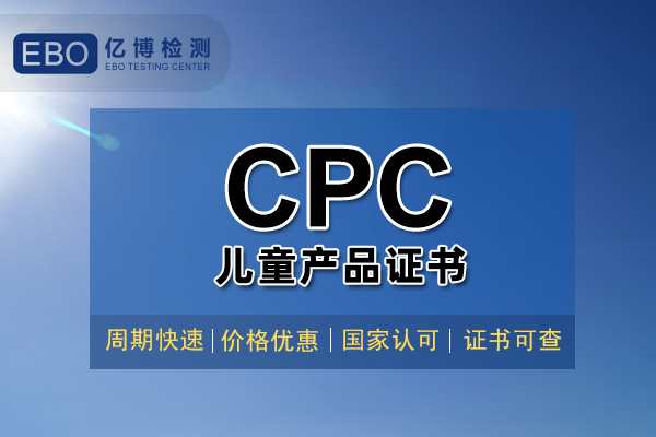 玩具CPC認證證書辦理大概需要多久？