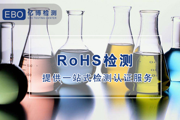 哪兒可以做電子數(shù)碼產(chǎn)品ROHS檢測？