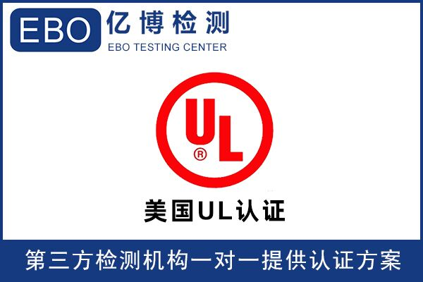 亞馬遜UL檢測(cè)報(bào)告可找誰(shuí)辦理？