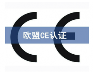 如何快速辦理CE認(rèn)證，CE認(rèn)證怎么申請？