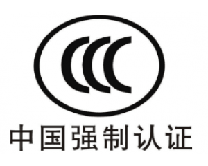 CE認(rèn)證和3C認(rèn)證哪個好？
