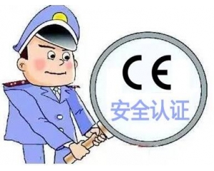 歐盟CE安全認(rèn)證如何辦理，辦理流程是什么？