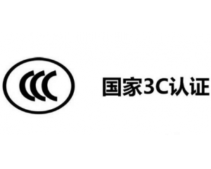 3C認(rèn)證機(jī)構(gòu)有哪些，哪家機(jī)構(gòu)做3C認(rèn)證比較快？