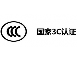 3C認(rèn)證代理公司怎么選,如何選擇3C認(rèn)證代理機(jī)構(gòu)？
