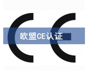 歐盟CE認(rèn)證難申請嗎/如何獲得CE認(rèn)證？