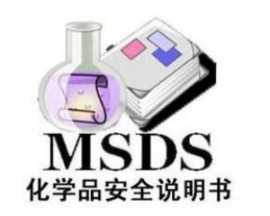 什么是MSDS報告/為什么要做MSDS報告呢？