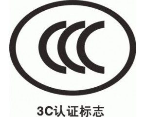CCC認證要多久，費用多少?_3C認證時間_3C認證費用