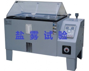 鹽霧測試的標準是什么|如何辦理鹽霧測試？