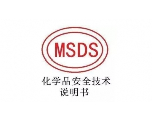 MSDS報告哪里可以辦理，MSDS報告有效期是多久
