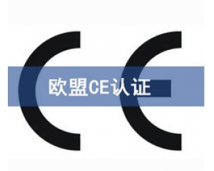國際ce認證是什么意思，在哪里可以辦理