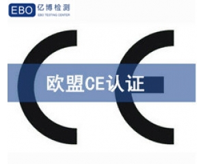 歐盟CE認(rèn)證包含哪些內(nèi)容，CE認(rèn)證有哪些檢測(cè)項(xiàng)目