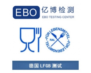 LFGB認(rèn)證是什么？德國(guó)LFGB認(rèn)證測(cè)試項(xiàng)目