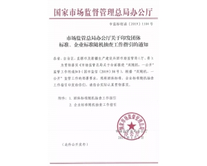 關(guān)于團體標(biāo)準(zhǔn)及企業(yè)標(biāo)準(zhǔn)隨機抽查的官方文件內(nèi)容