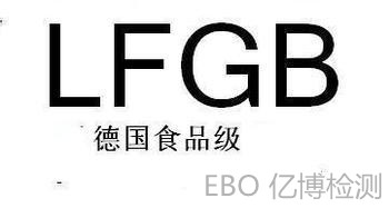 德國LFGB食品級(jí)檢測