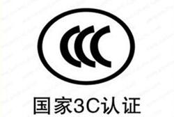 怎么辦理我國(guó)強(qiáng)制性3C認(rèn)證/流程是什么？