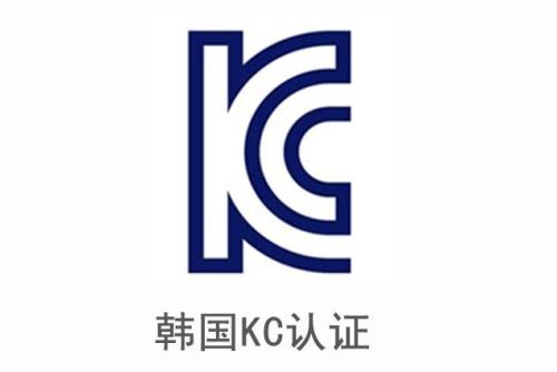 電子產(chǎn)品申請韓國KC認證安全及EMC分別需要提供哪些資料？