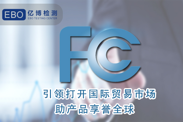 香薰機FCC認證辦理需要什么資料？