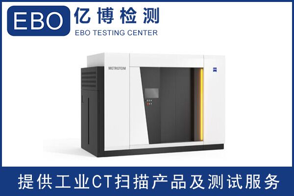 廣東工業(yè)ct檢測/工業(yè)ct檢測收費(fèi)？