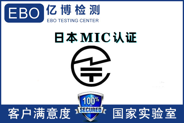 日本mic認(rèn)證多少錢/無線mic認(rèn)證怎么辦理？