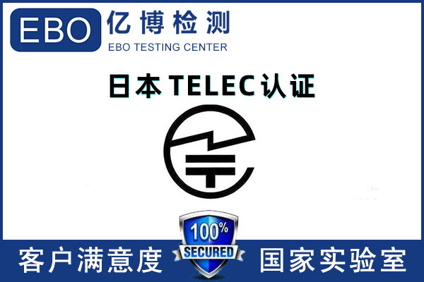 藍(lán)牙產(chǎn)品TELEC認(rèn)證測試項(xiàng)目有哪些？
