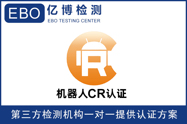 機(jī)器人CR認(rèn)證是什么意思-機(jī)器人必須要做CR認(rèn)證嗎？