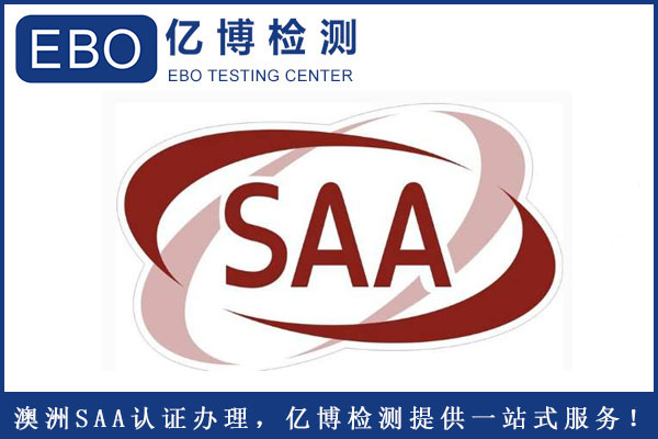 電風(fēng)扇SAA認(rèn)證周期要多久？