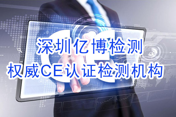 手機(jī)CE認(rèn)證是什么認(rèn)證？辦理手機(jī)CE認(rèn)證流程是什么？