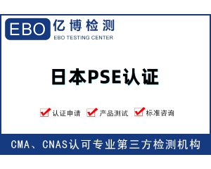 日本PSE費(fèi)用-PSE檢測(cè)證書(shū)辦理價(jià)格明細(xì)